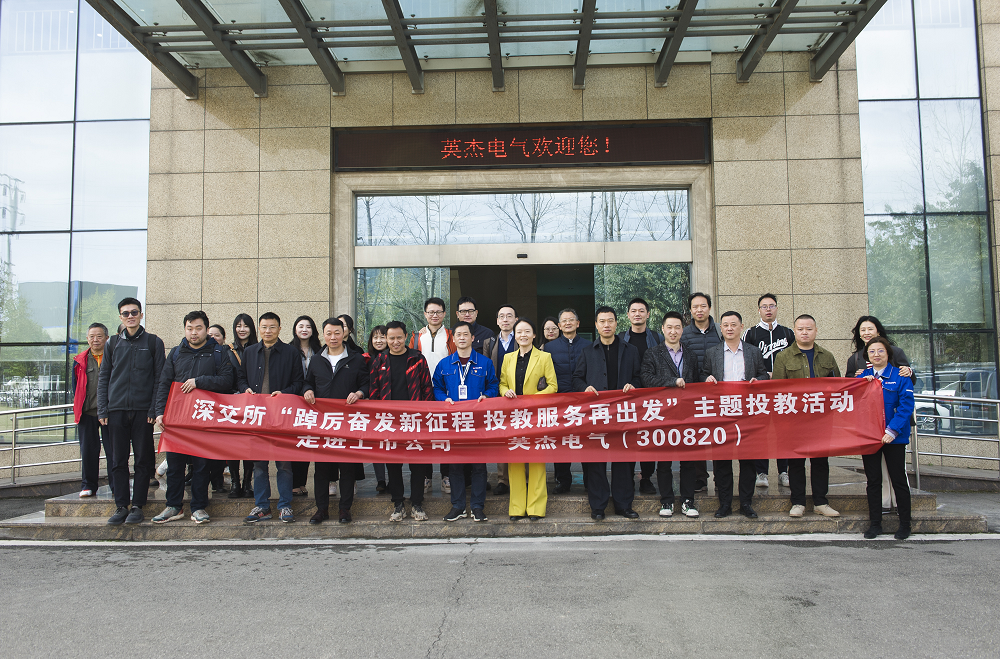 “踔厲奮發(fā)新征程，投教服務(wù)再出發(fā)”投教活動走進英杰電氣